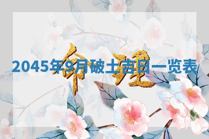 今日农历2025年六月初一黄历议婚适宜吗,订婚吉日