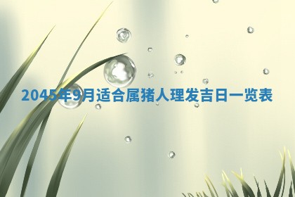 2026年公历3月搬新家的最佳日期