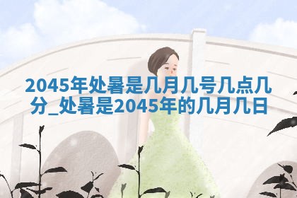 2025年12月31日财神方位详解