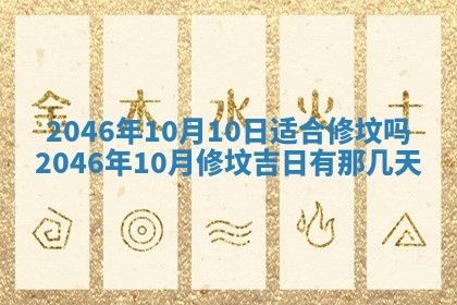 2026年3月份移徙黄历择吉丨哪几天适合搬家