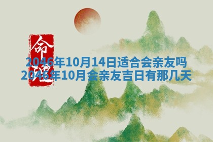 农历2025年六月初二黄历议亲适合吗,这天订婚合适吗