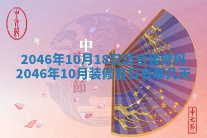 2026年3月份移徙黄历择吉丨哪几天适合搬家