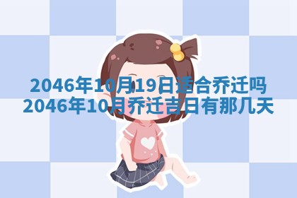 2026年3月份移徙黄历择吉丨哪几天适合搬家