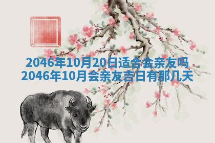 2026年3月份开工建设吉时:哪几天适合动土