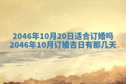 2026年3月份移徙黄历择吉丨哪几天适合搬家