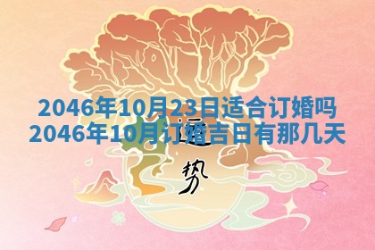 2026年3月份移徙黄历择吉丨哪几天适合搬家