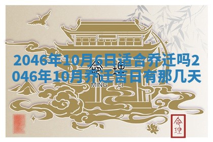 2026年3月份乔迁新居的最佳日期丨黄历搬家查询