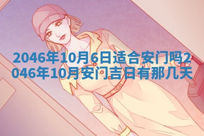 农历2025年六月初八黄历：今天适宜搬新家吗