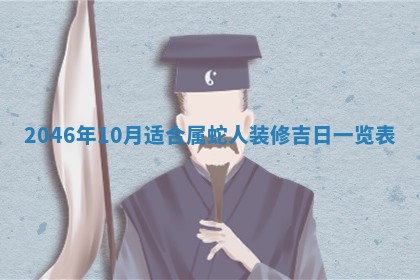 2026年公历3月适合商业启动的吉时,哪几天适合开业