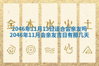 今天2025年6月28日结婚老黄历适宜吗,农历2025年六月初四结婚日子