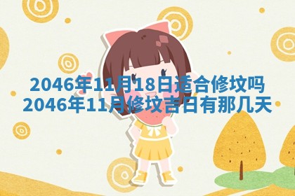2026年3月份移徙黄历择吉丨哪几天适合搬家