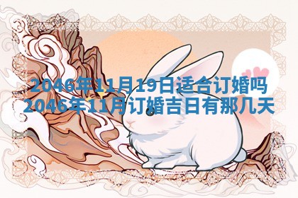 2026年3月份适合定婚的日子:订婚的吉日