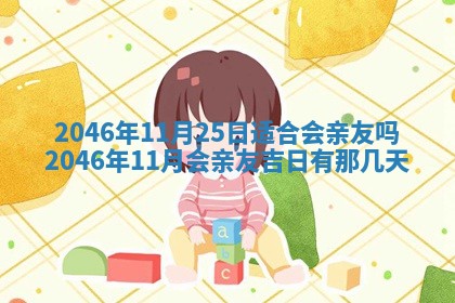 今天2025年6月28日结婚老黄历适宜吗,农历2025年六月初四结婚日子