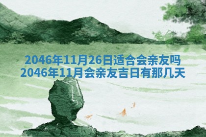农历2025年六月初八黄历：今天适宜搬新家吗