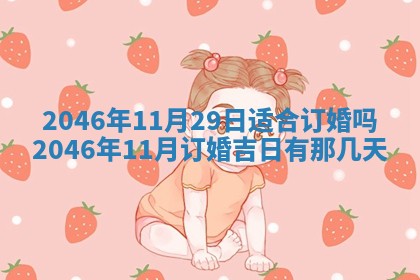 2026年3月份移徙黄历择吉丨哪几天适合搬家