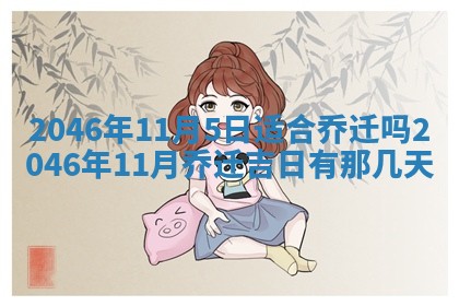 2026年3月份适合定婚的日子:订婚的吉日