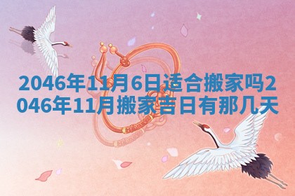 2026年3月份移徙黄历择吉丨哪几天适合搬家