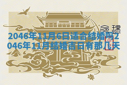 2026年3月份开工建设吉时:哪几天适合动土