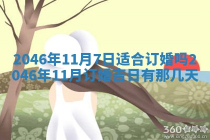 2026年3月份适合定婚的日子:订婚的吉日
