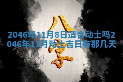 2026年3月份移徙黄历择吉丨哪几天适合搬家