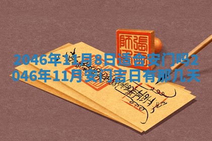 2026年3月份移徙黄历择吉丨哪几天适合搬家