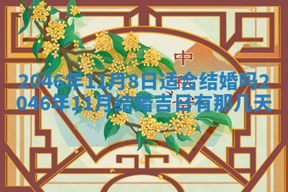 2026年3月份移徙黄历择吉丨哪几天适合搬家