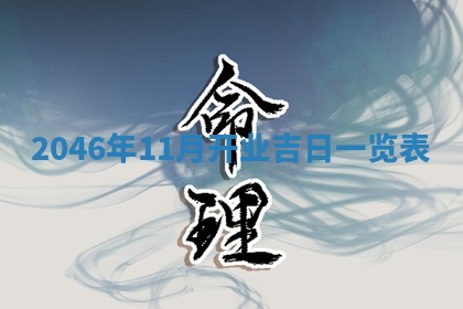 2026年3月份移徙黄历择吉丨哪几天适合搬家