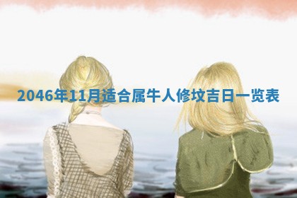 2026年3月份适合定婚的日子:订婚的吉日