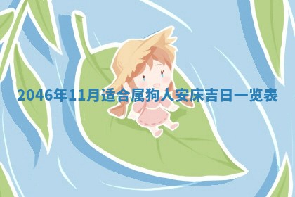 农历2025年六月初二黄历议亲适合吗,这天订婚合适吗