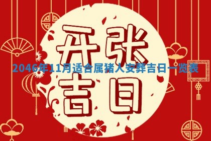 2026年3月份开工建设吉时:哪几天适合动土