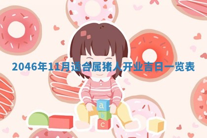 2026年3月份适合定婚的日子:订婚的吉日