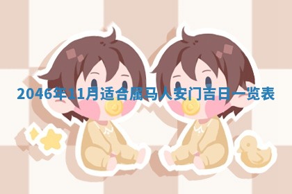 2026年3月份移徙黄历择吉丨哪几天适合搬家