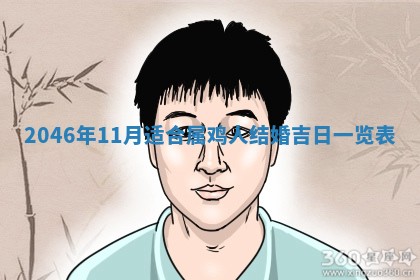 2026年3月份适合定婚的日子:订婚的吉日