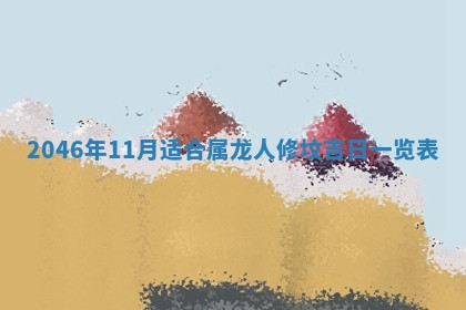 2026年01月04日打麻将财神吉位详解