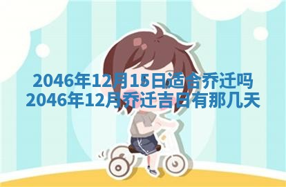 2026年3月份移徙黄历择吉丨哪几天适合搬家