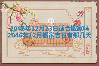 2026年01月04日打麻将财神吉位详解