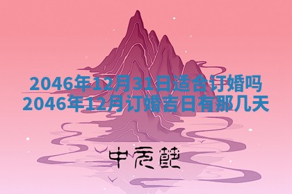 农历2025年六月初二黄历议亲适合吗,这天订婚合适吗