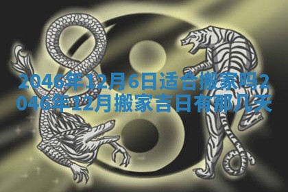 2026年3月份移徙黄历择吉丨哪几天适合搬家
