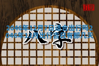 今天万年历2025年6月15日装门吉日,安门好日子查询