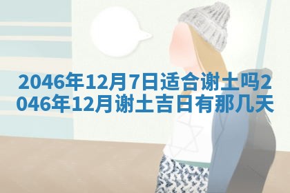 2026年3月份移徙黄历择吉丨哪几天适合搬家
