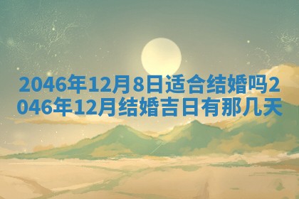 2026年公历3月适合商业启动的吉时,哪几天适合开业