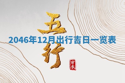 2026年3月份开工建设吉时:哪几天适合动土