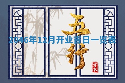 2026年3月份移徙黄历择吉丨哪几天适合搬家