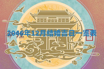 2026年公历3月房屋装饰好日子,黄历装修查询