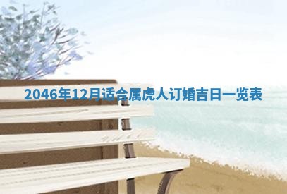 2026年公历3月房屋装饰好日子,黄历装修查询