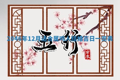 2026年3月份适合定婚的日子:订婚的吉日