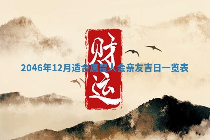 2026年3月份开工建设吉时:哪几天适合动土