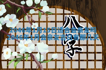 2026年3月份开店良辰吉日_黄历开业查询