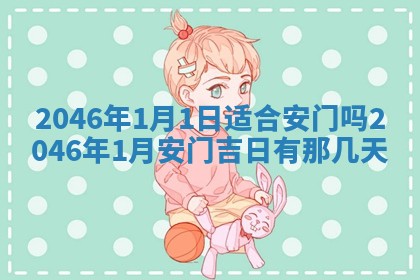 万年历2025年6月19日商铺开张适宜分析