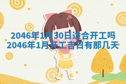 2026年3月份开店良辰吉日_黄历开业查询